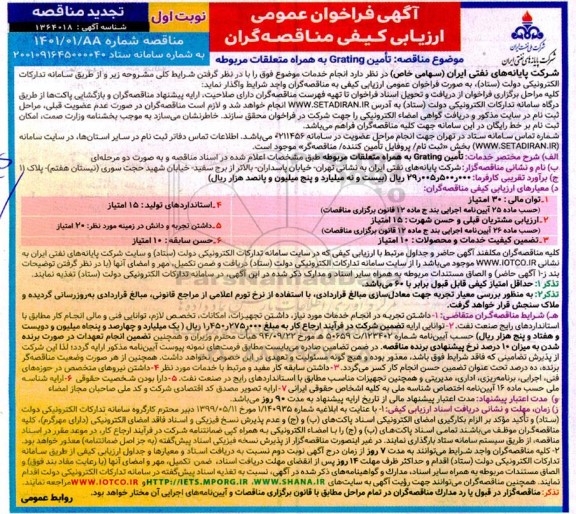 فراخوان تامین GRATING به همراه متعلقات مربوطه -تجدید