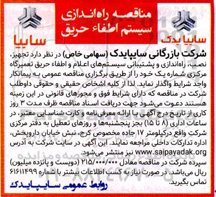 مناقصه راه اندازی سیستم اطفاء حریق 