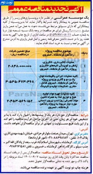 تجدید مناقصه عملیات خاکبرداری، خاکریزی، پخش و کوبیدگی لایه های خاکریزی ...نوبت دوم
