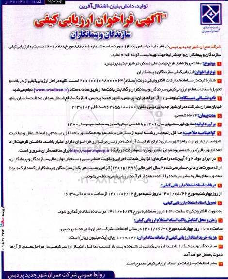 فراخوان ارزیابی کیفی ساخت پروژه های طرح نهضت ملی مسکن در شهر