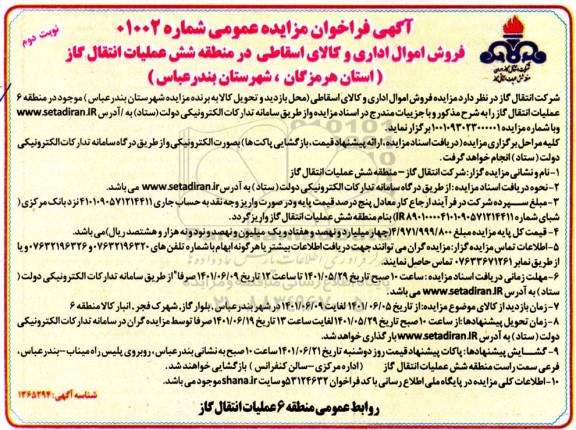 مزایده فروش اموال اداری و کالای اسقاطی در منطقه ....