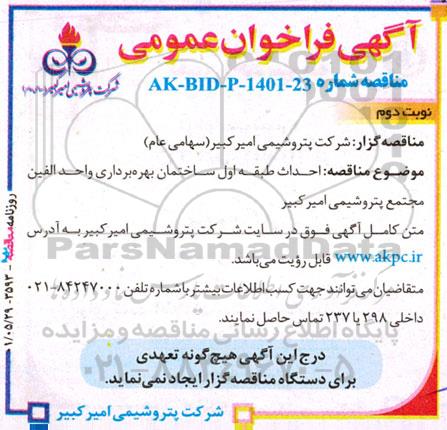 فراخوان عمومی احداث طبقه اول ساختمان بهره برداری واحد الفین - نوبت دوم