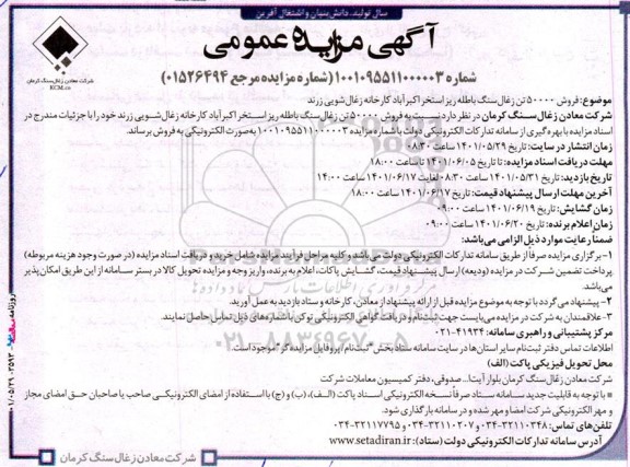 مزایده فروش 50000 تن زغال سنگ باطله 