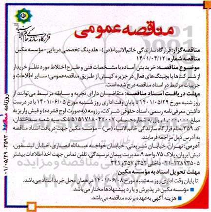 مناقصه خرید بتن آماده با مشخصات فنی و طرح اختلاط 