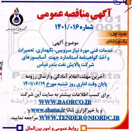 آگهی مناقصه خدمات فنی مورد نیاز سرویس ، نگهداری ، تعمیرات و اخذ گواهینامه استاندارد جهت آسانسور
