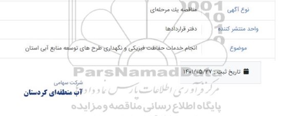 مناقصه انجام خدمات حفاظت فیزیکی و نگهداری طرح های توسعه منابع آبی استان 