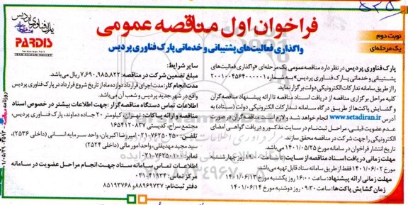 فراخوان مناقصه واگذاری فعالیتهای پشتیبانی و خدماتی - نوبت دوم 