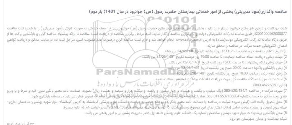 مناقصه واگذاری ( سود مدیریتی ) بخشی از امور خدماتی بیمارستان