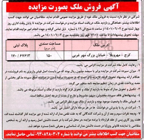  مزایده فروش ملک با مساحت 150 متر مربع به پلاک ثبتی 170/67613