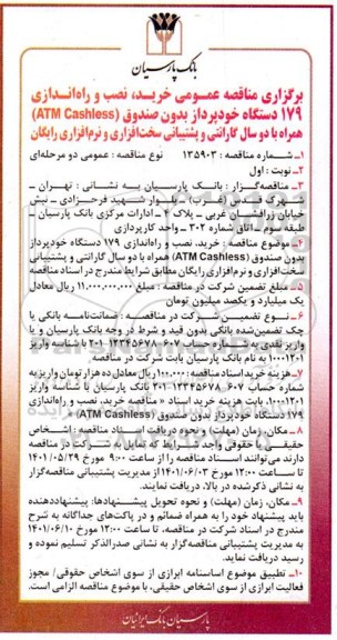 مناقصه خرید ، نصب و راه اندازی 179 دستگاه خودپرداز بدون صندوق atm cashless 