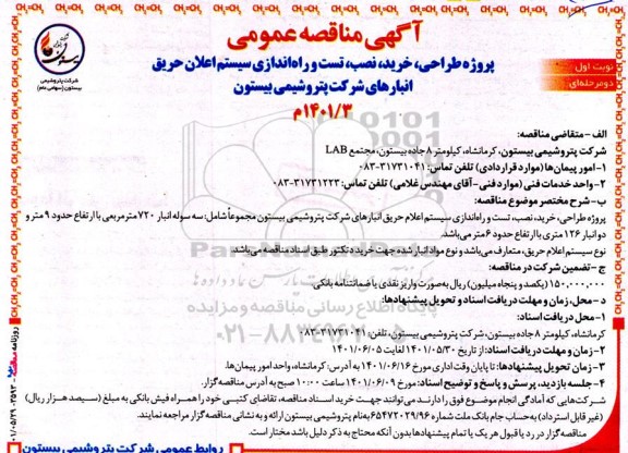 مناقصه پروژه طراحی، خرید، نصب، تست و راه اندازی سیستم اعلان حریق انبارهای شرکت....