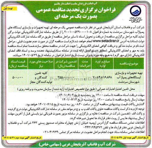 تجدید مناقصه تهیه تجهیزات و بازسازی ایستگاه های پمپاژ آب 