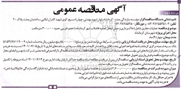 مناقصه عملیات حفاری شامل (خاک‌برداری و حمل)  - نوبت  دوم