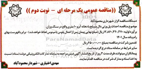 مناقصه عمومی احداث پل وزنی دال بر مسلح با دهانه آبرو 10 متری 