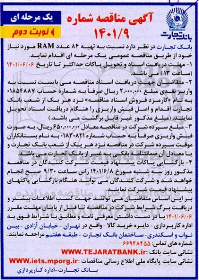 مناقصه تهیه 84 عدد RAM  نوبت دوم