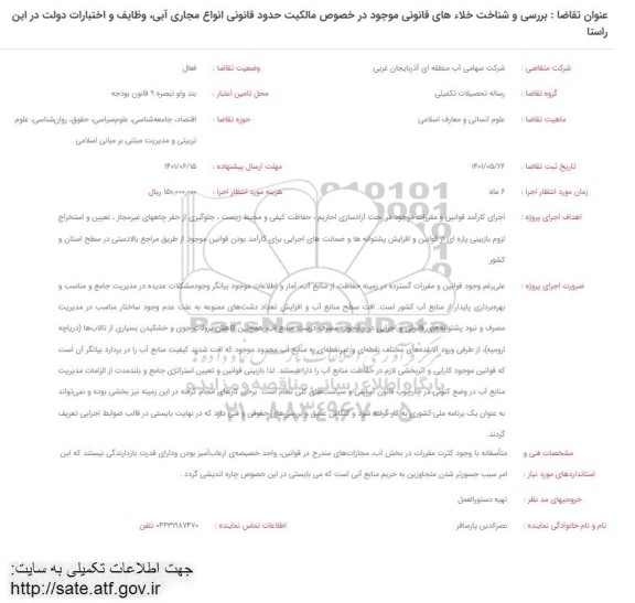 فراخوان ارزیابی  بررسی و شناخت خلاء های  قانونی موجود در خصوص مالیکت