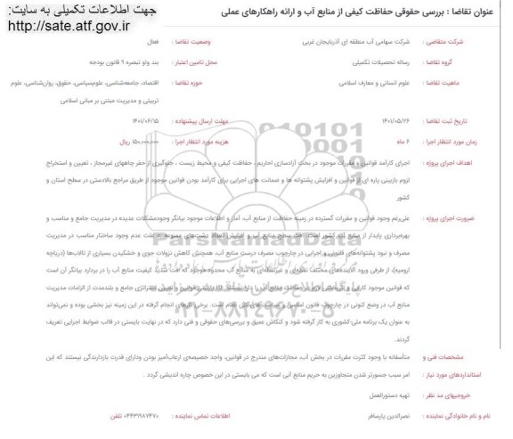 فراخوان، فراخوان حفاظت کیفی از منابع آب و ارائه راهکارهای عملی