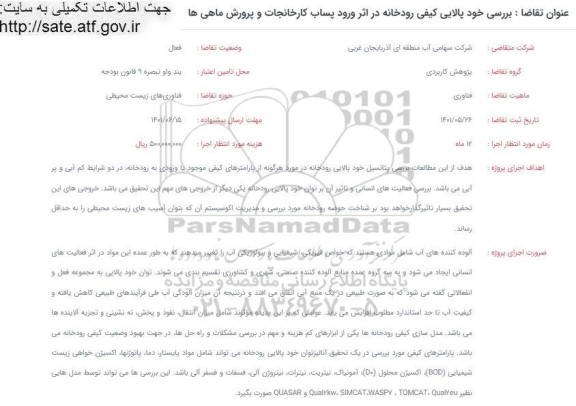 فراخوان بررسی خود پالایی کیفی رودخانه در اثر ورود پساب کارخانجات و پرورش ماهی ها 
