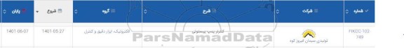 استعلام کنترلر پمپ پیستونی