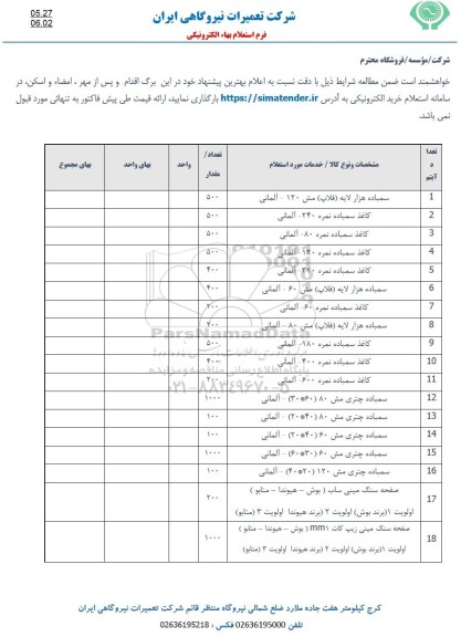 استعلام سمباده هزار لایه (فلاپ) مش 120-المانی....