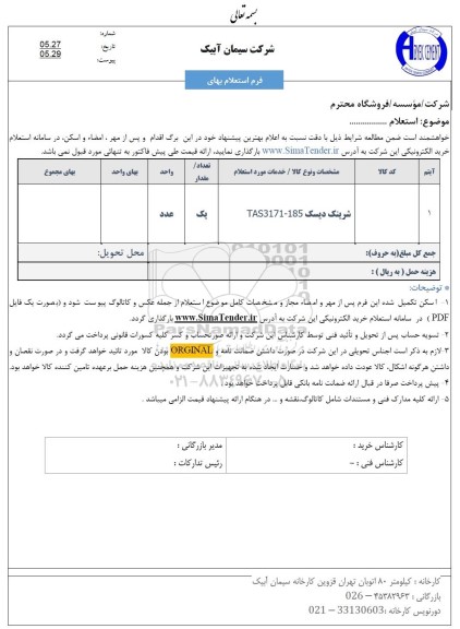 استعلام شرینگ دیسک TAS171-185
