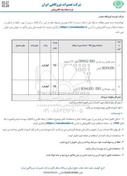 استعلام سیم جوش زیر پودری...