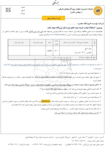 استعلام قیمت خرید سود مایع 