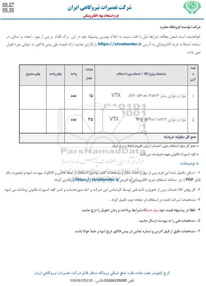 استعلام ساعت استعلام تیغ اره نواری سایز VTX 5960*41*1/3*2/3