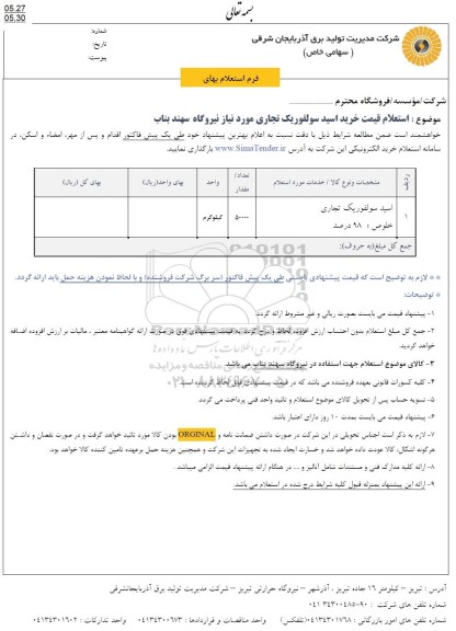 استعلام قیمت خرید اسید سولفوریک تجاری 