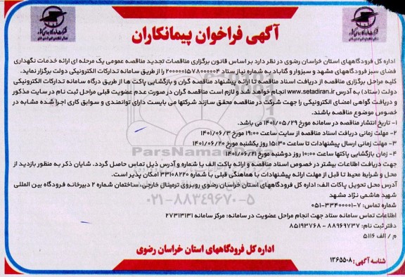 فراخوان پیمانکاران ارائه خدمات نگهداری فضای سبز 
