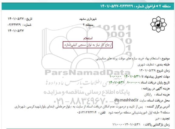 استعلام بهای خرید سازه های موقفت پرده های مناسبتی