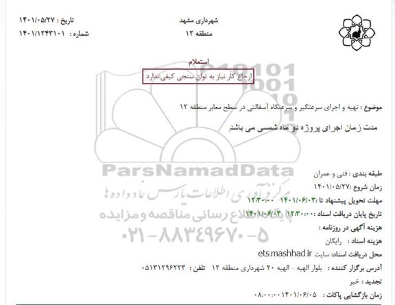 استعلام تهیه اجرای سرعتگیر و سرعتکاه آسفالتی 
