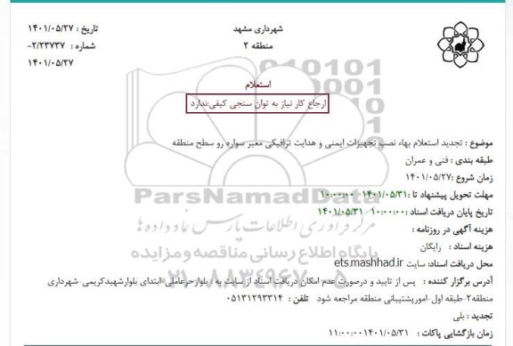 تجدید استعلام بهاء نصب تجهیزات ایمنی و هدایت ترافیکی معبر سواره رو سطح منطقه