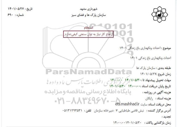 استعلام احداث و نگهداری باغ زندگی 1401