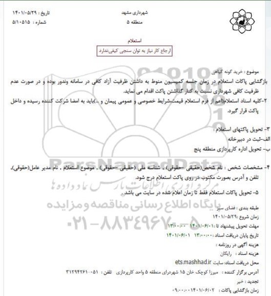 استعلام خرید گونه گیاهی
