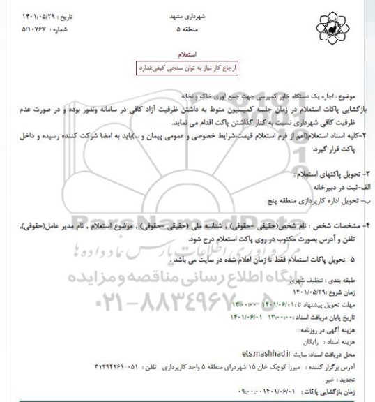 استعلام  اجاره یک دستگاه خاور کمپرسی جهت جمع آوری خاک و نخاله 