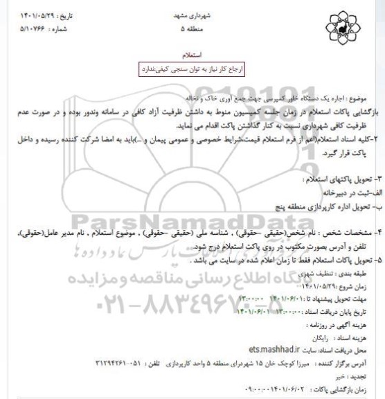 استعلام  اجاره یک دستگاه خاور کمپرسی جهت جمع آوری خاک و نخاله 