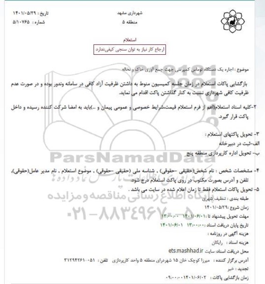 استعلام اجاره یک دستگاه توماس کمپرسی جهت جمع آوری خاک و نخاله 