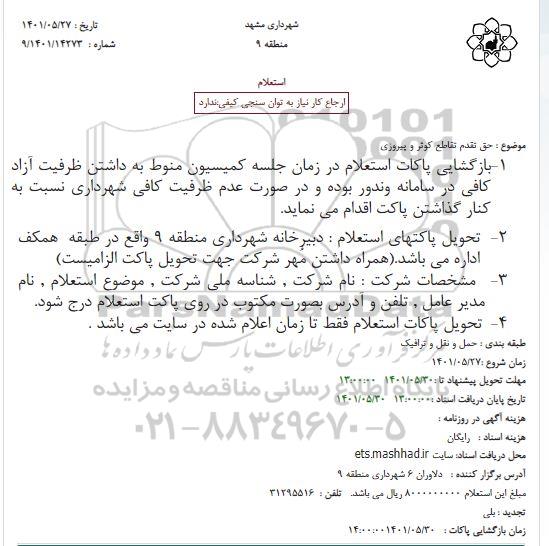 استعلام حق تقدم تقاطع کوثر و پیروزی