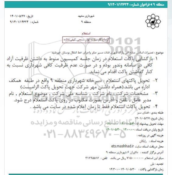 استعلام  تعمیرات اساسی منابع آبی پارک شهری قنات مسیر صابر 