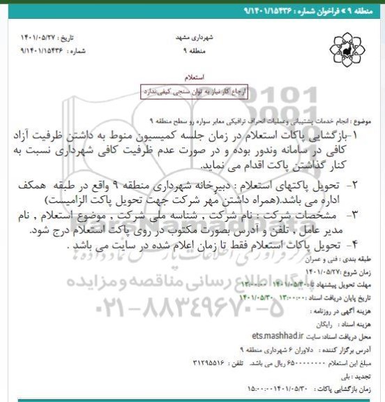 استعلام عملیات انحراف ترافیکی معابر 