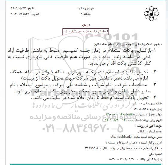 استعلام اصلاح وبازسازی کوچه های پلکانی سطح محله شقایق