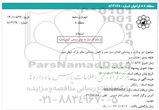 استعلام  نور پردازی و روشنایی فضای سبز معبر و تامین روشنایی معابر پارک جهان شهر