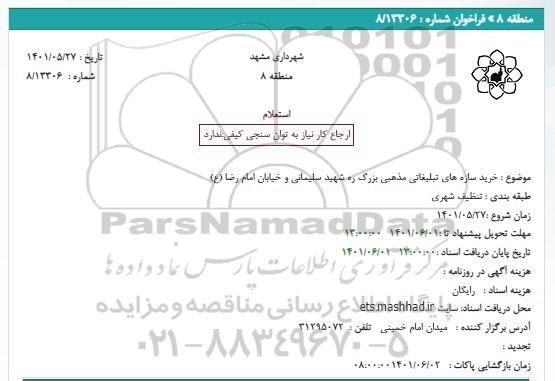 استعلام خرید سازه های تبلیغاتی مذهبی بزرگ ره شهید سلیمانی و خیابان امام رضا (ع)