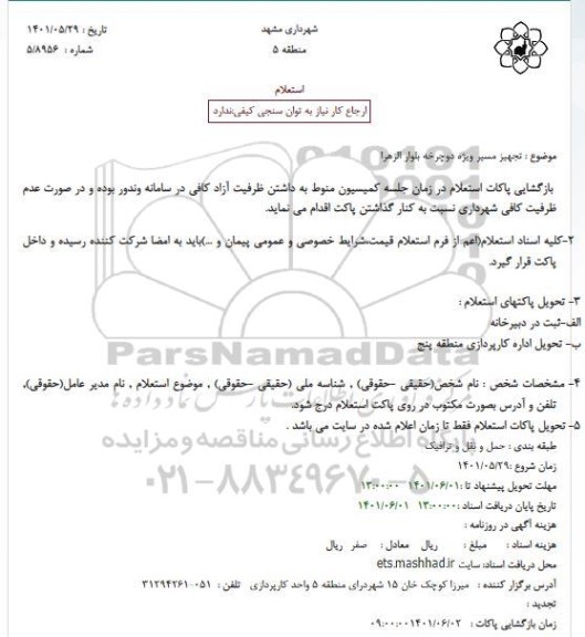 استعلام تجهیز مسیر ویژه دوچرخه بلوار الزهرا