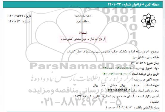 استعلام بهای اجرای شبکه آبیاری مکانیک خیابان های 