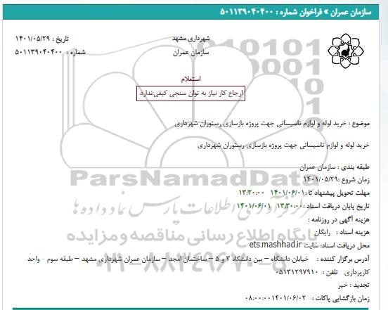 استعلام بهای خرید لوله و لوازم تاسیساتی جهت پروژه بازسازی رستوران شهرداری