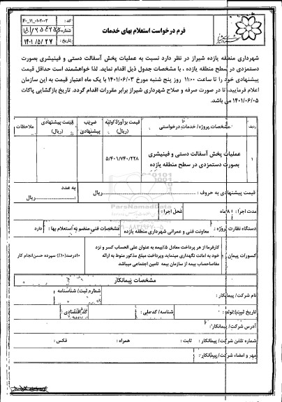 استعلام عملیات پخش آسفالت دستی و فینیشری بصورت دستمزدی