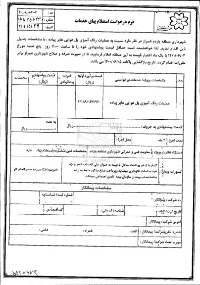 استعلام عملیات رنگ آمیزی پل هوایی عابر پیاده