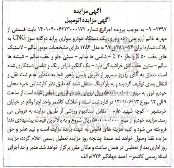 مزایده فروش یکدستگاه خودرو سواری پراید دوگانه سوز CNG مدل 1386